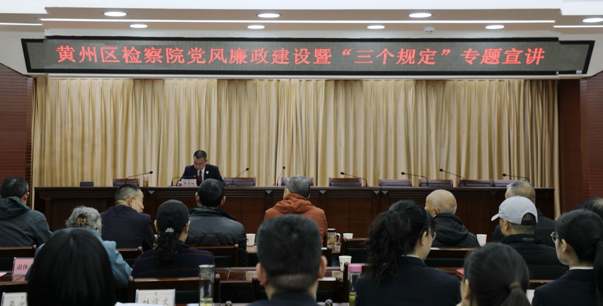 黄州区检察院召开党风廉政建设暨“三个规定”专题宣讲会.png.png