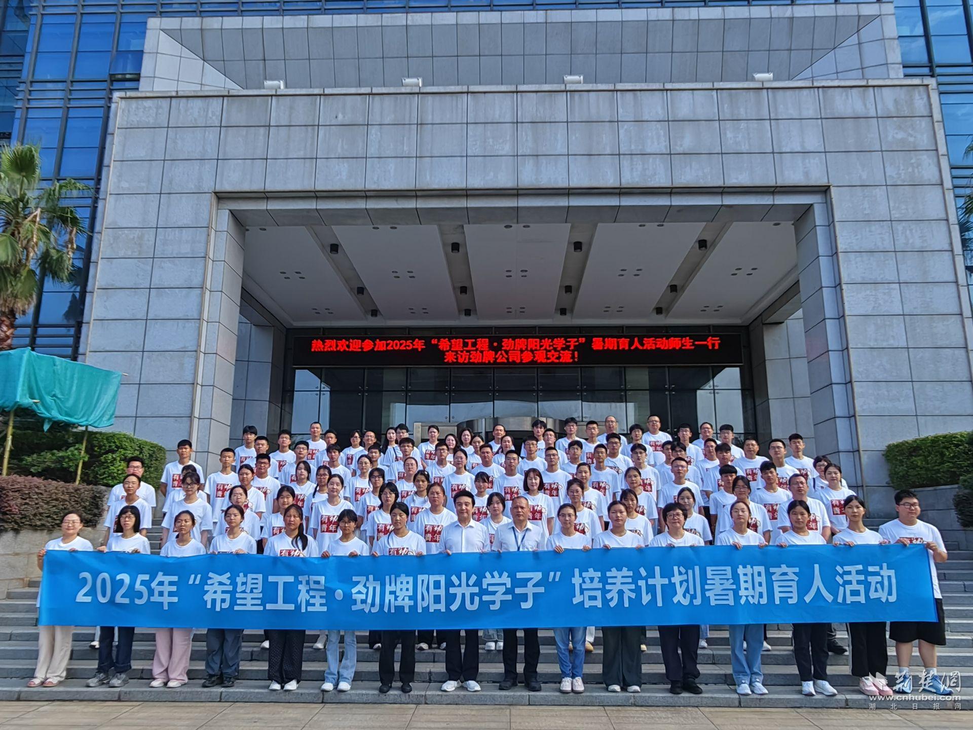 2025年“希望工程•劲牌阳光学子”培养计划暑期实践育人活动（湖北站）.jpg.jpg